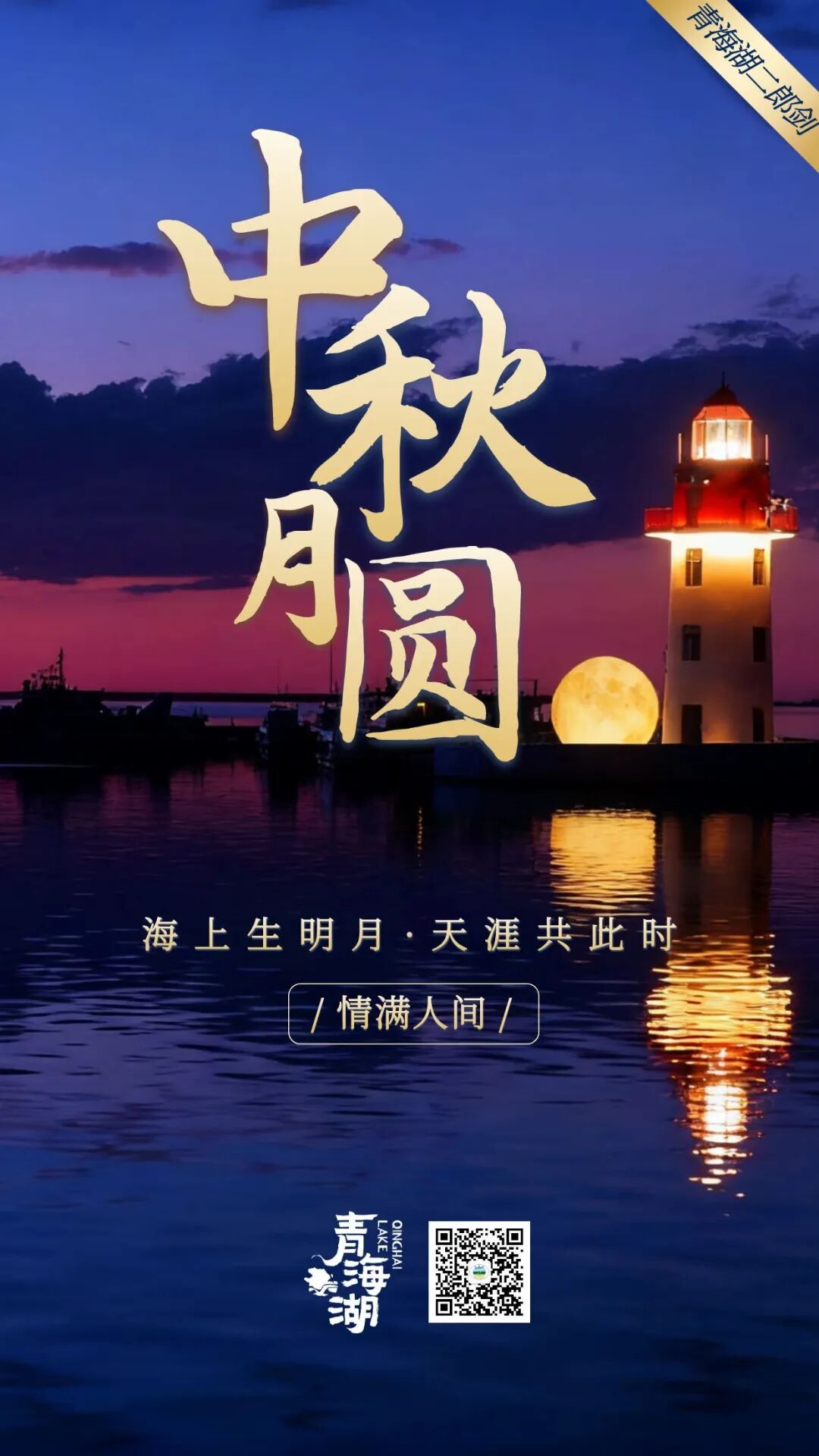 月满青海湖景区，情聚二郎剑｜今夜，在离天很近的地方共赏最美中秋月