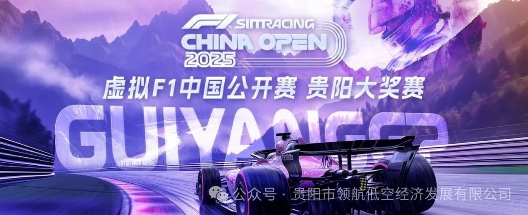 2025虚拟F1中国公开赛贵阳大奖赛参赛指南