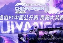 2025虚拟F1中国公开赛贵阳大奖赛参赛指南