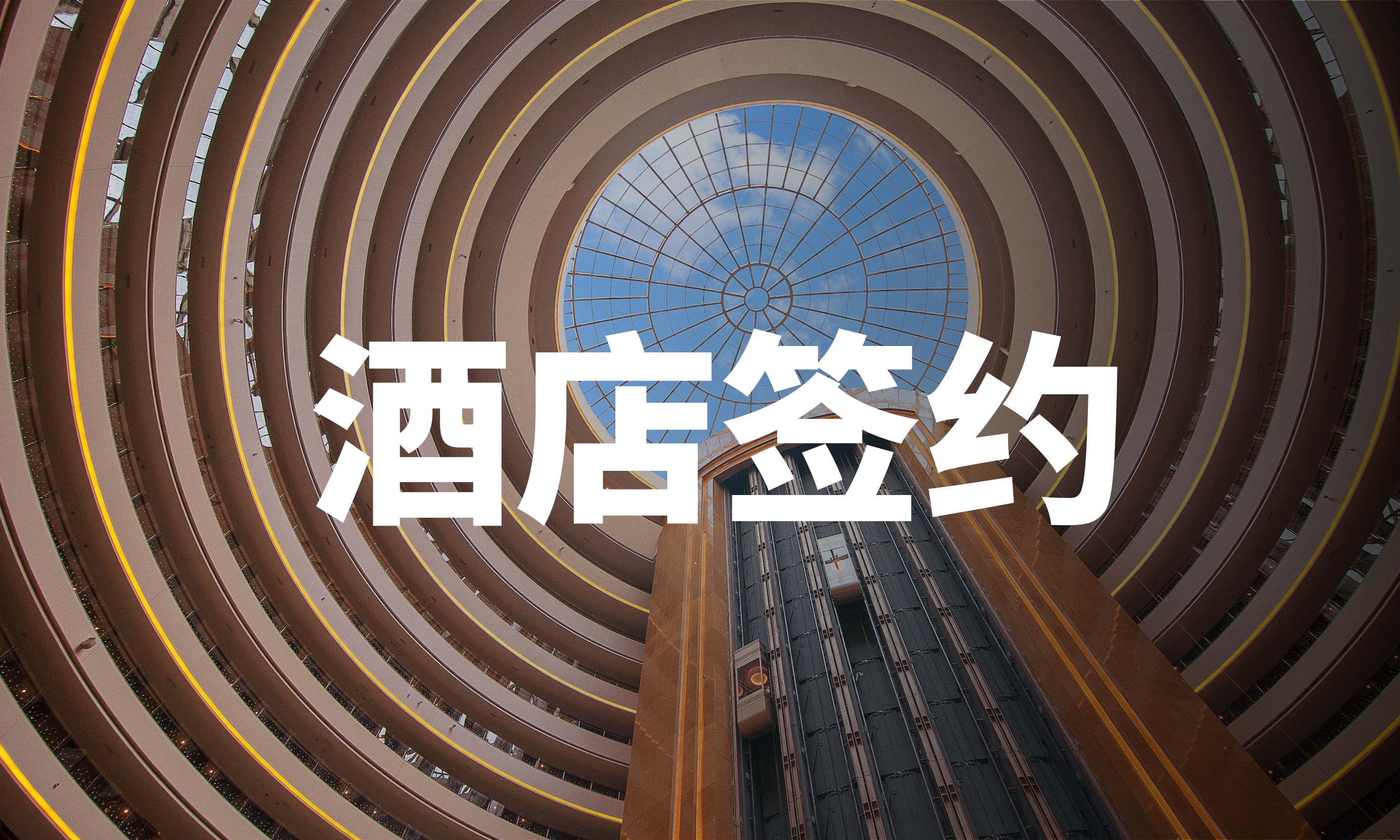 7月共签约酒店141家，国际中高端酒店在华加速拓店