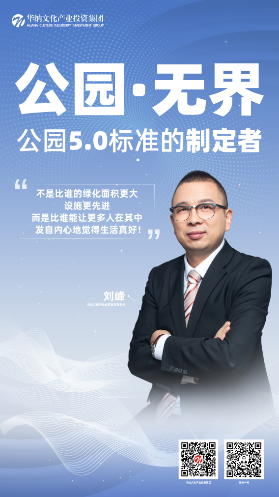 公园无界·幸福无界 华纳文化创新打造“公园5.0标准”