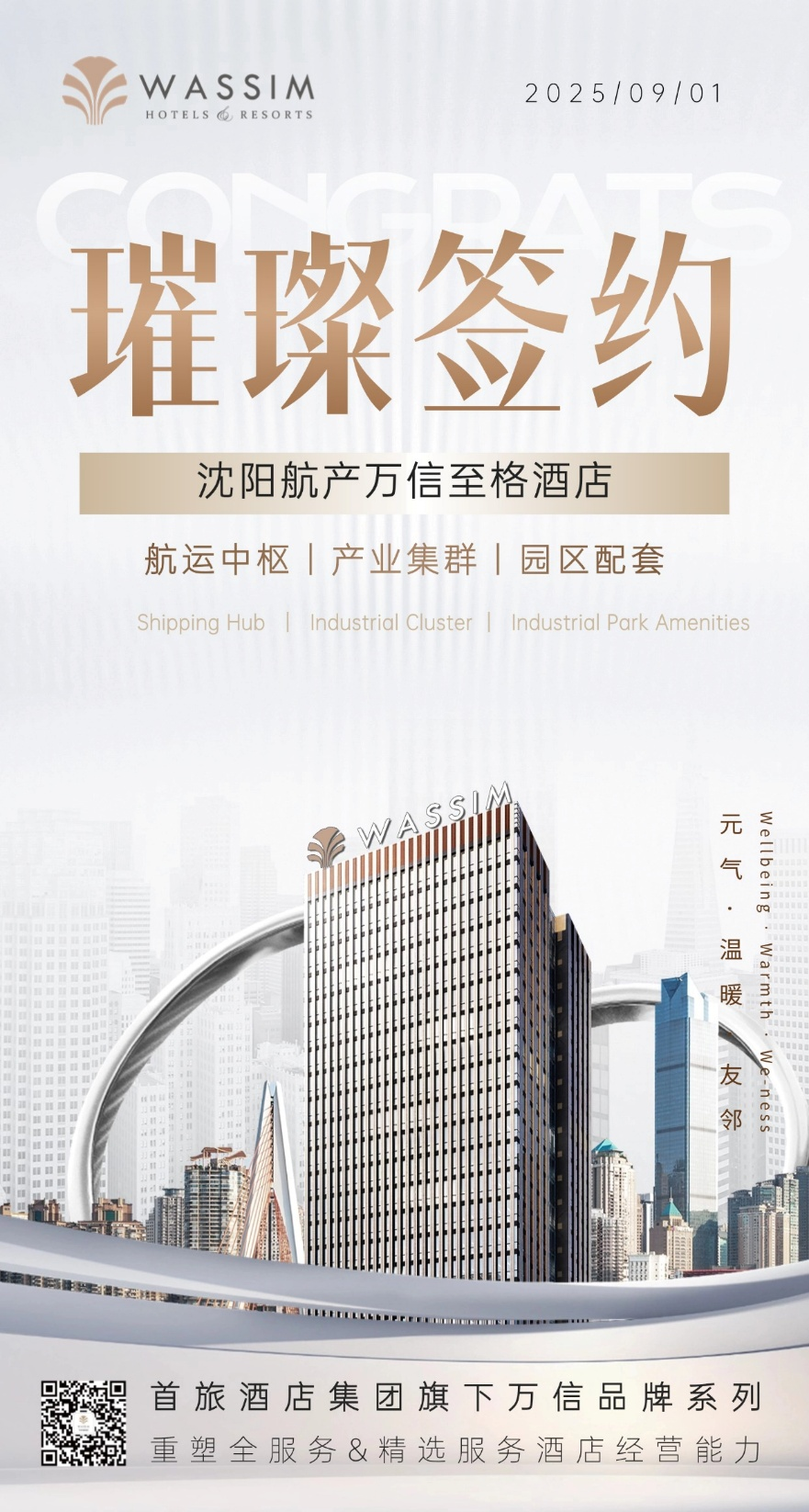 筑梦空港，信启新篇 | 沈阳航产万信至格酒店签约，打造航旅新地标