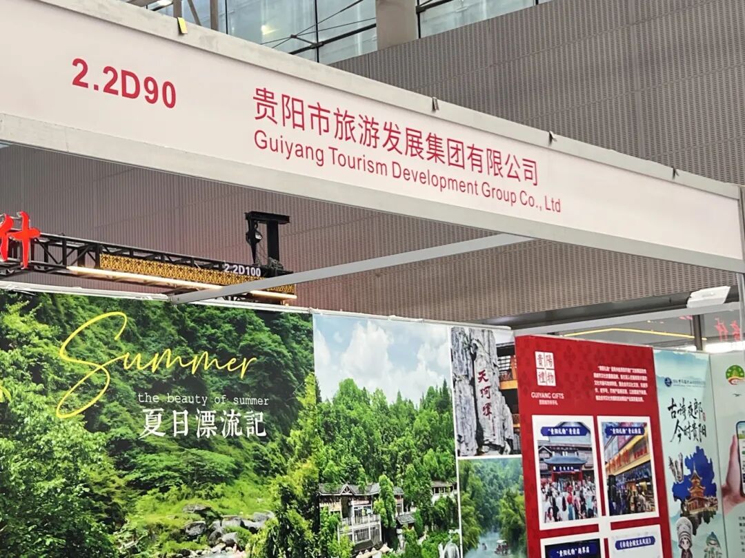 爽爽贵阳 我爱贵阳I贵阳旅发集团组团亮相2025广东旅博会多业态推介招商 助力“强省会”文旅升级