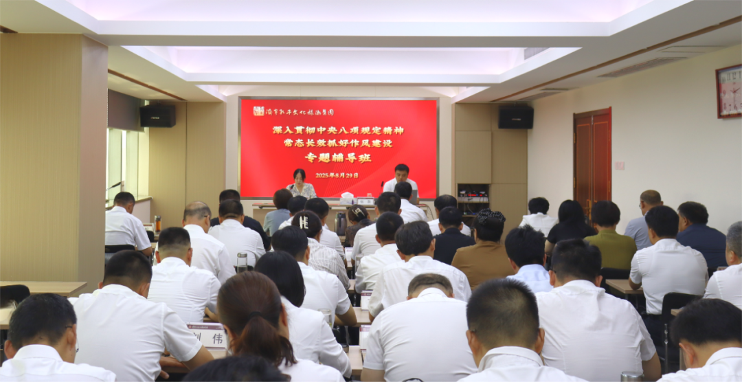 济宁孔子文旅集团举办“深入贯彻中央八项规定精神 常态长效抓好作风建设”专题辅导班