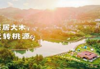 贵阳旅发集团倾力打造“大木桃源”   赋能避暑旅居