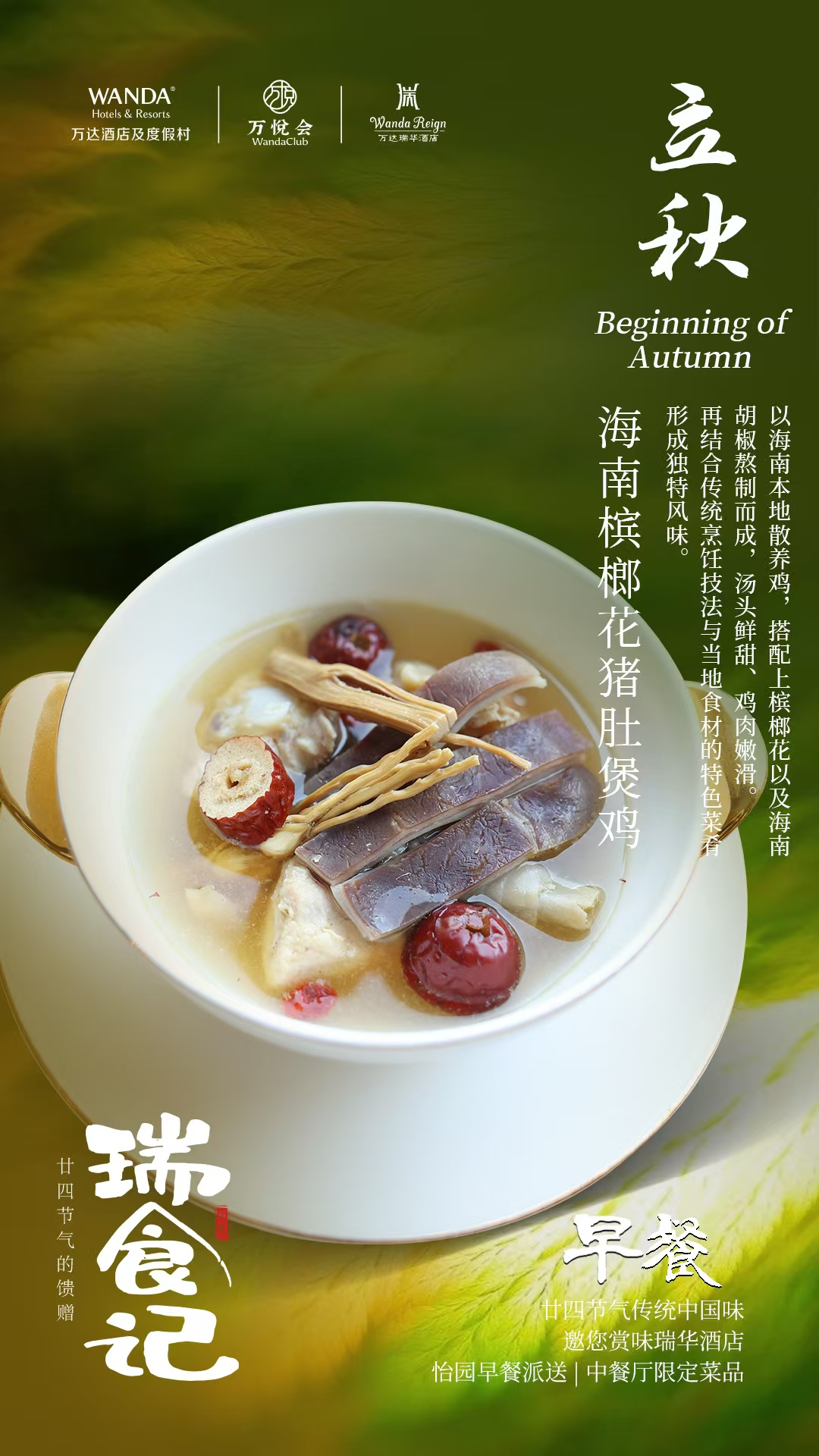 三亚海棠湾万达瑞华酒店：立秋时节，“瑞食记” 演绎廿四节气中国味