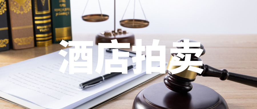 8月酒店拍卖共88家，拍卖总额超95亿元，有5家成交！