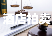 8月酒店拍卖共88家，拍卖总额超95亿元，有5家成交！