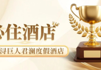 南浔巨人君澜度假酒店荣膺第三届国际旅游住宿业高峰论坛《菲住不可》杯 “必住酒店奖”