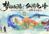 【转发免票】龟峰景区国庆活动官宣——西游·龙宫盛会震撼开启！