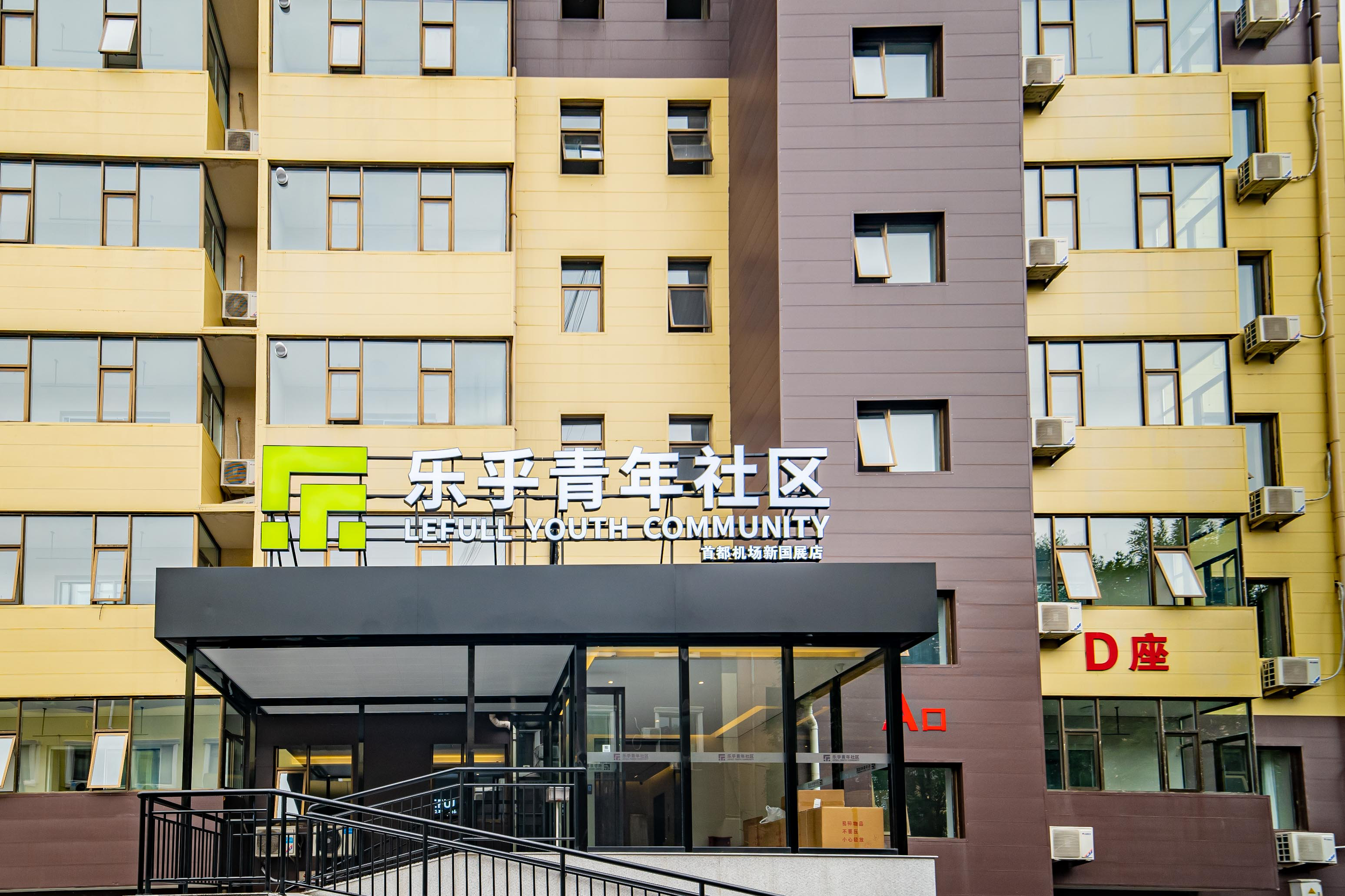 乐乎青年社区·国展店 定义宽境松弛生活