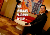 告别资本竞速，拥抱运营深耕： 柏高酒店集团总裁王松志解密酒店业“长期主义”投资密码