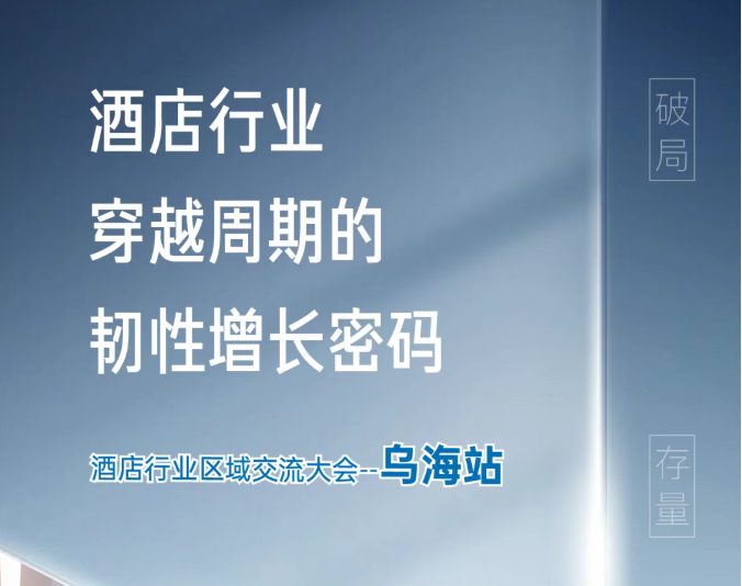 锦颐加盟品鉴会-乌海站！邀您共赢未来！
