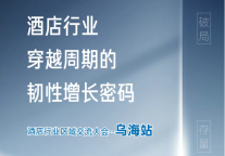 锦颐加盟品鉴会-乌海站！邀您共赢未来！