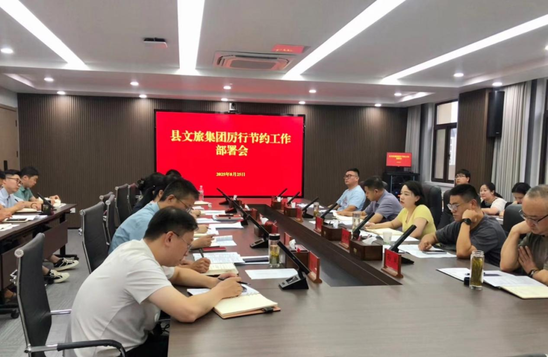 肥西文旅集团召开厉行节约专项工作部署会