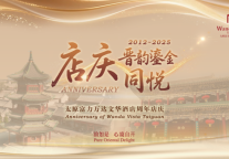 晋韵鎏金|太原富力万达文华酒店璀璨周年庆