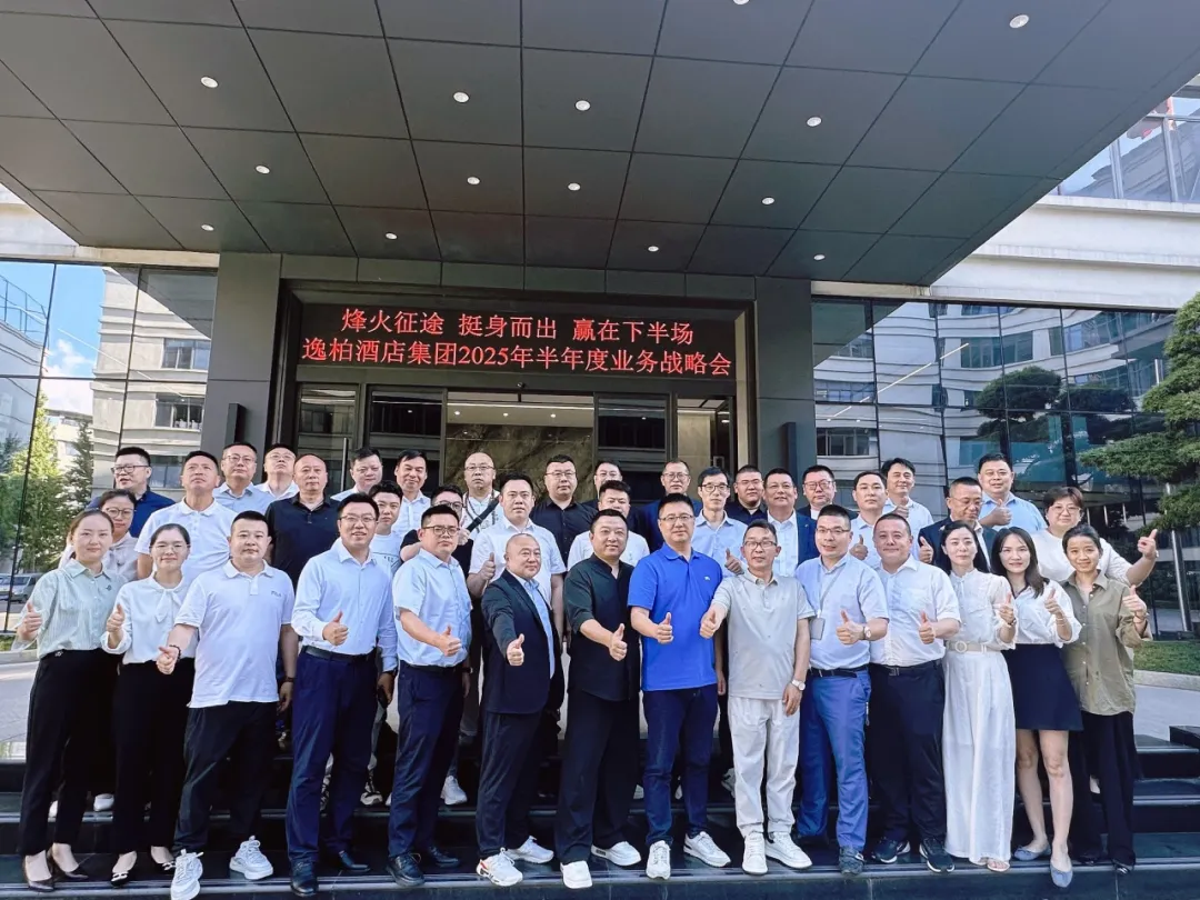 逸柏酒店集团2025年半年度业务战略会：烽火征途，挺身而出 ，赢在下半场