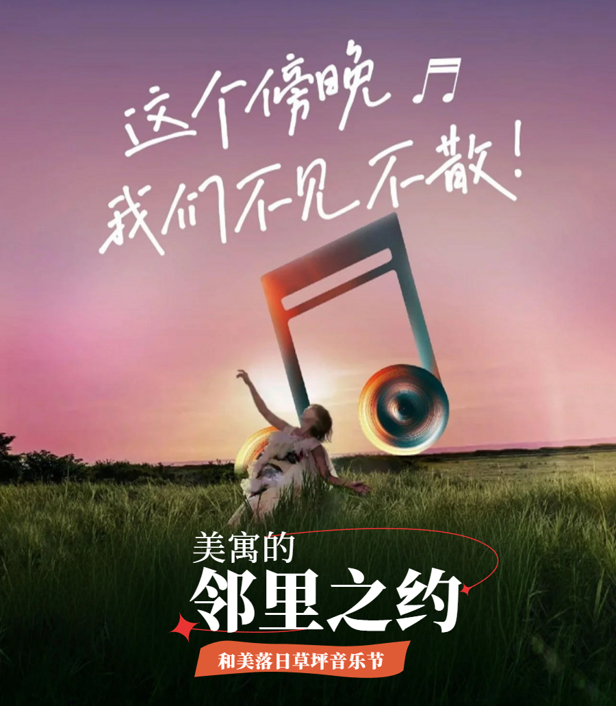 和美落日草坪音乐节——来赴一场美寓的 邻里之约