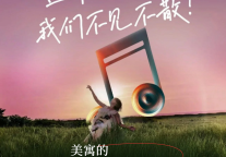 和美落日草坪音乐节——来赴一场美寓的 邻里之约