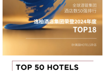 三度荣膺全球席位!逸柏酒店集团双维度闪耀美国《HOTELS》权威榜单