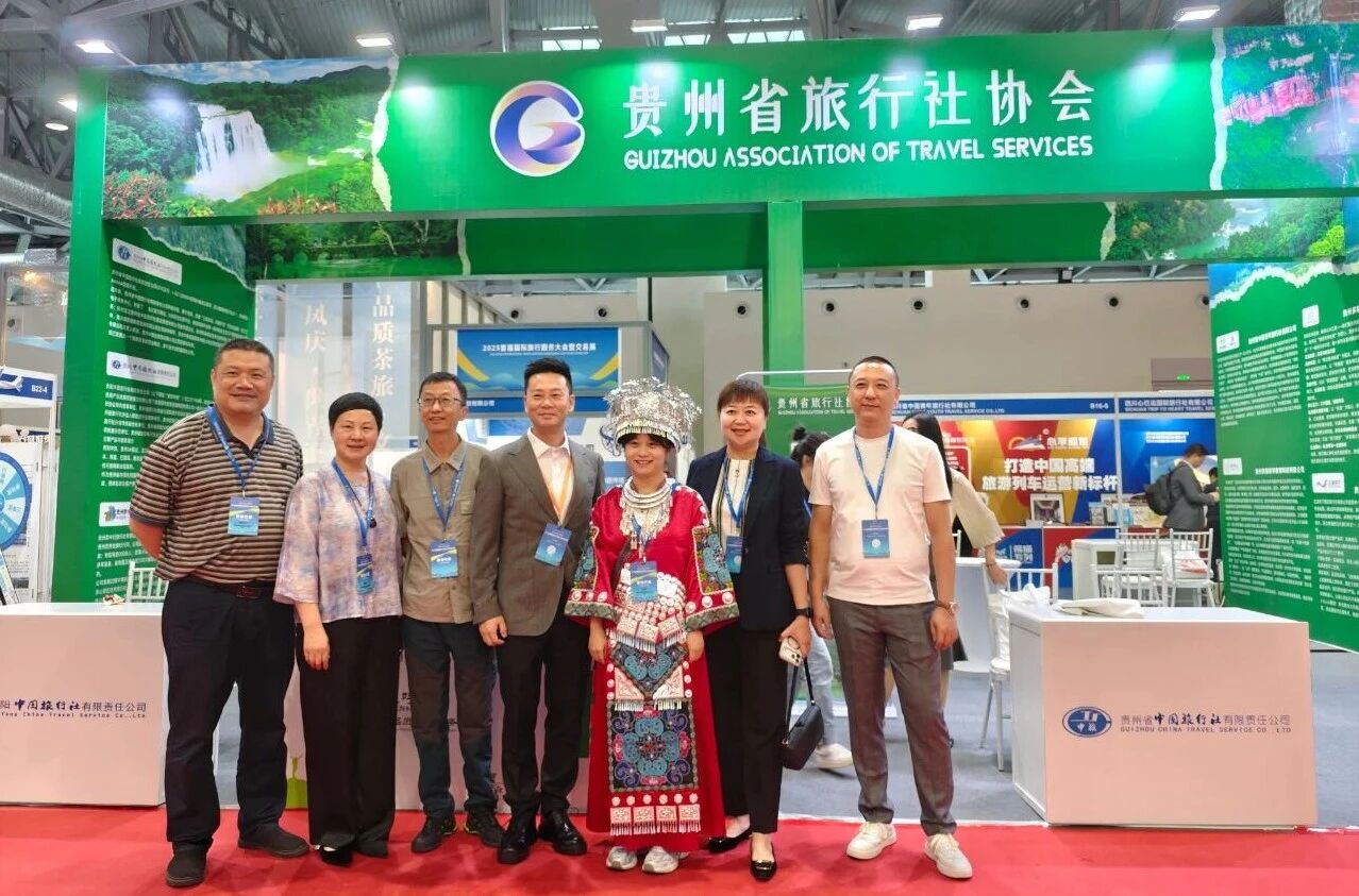 黔行千里 诚邀相遇丨贵阳旅发集团旗下贵阳中国旅行社精彩亮相2025首届国际旅行服务大会