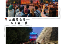 山海关景区的国庆，藏着最对味儿的秋日山河！