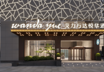 上海陆家嘴艾力万达悦华酒店活力起航