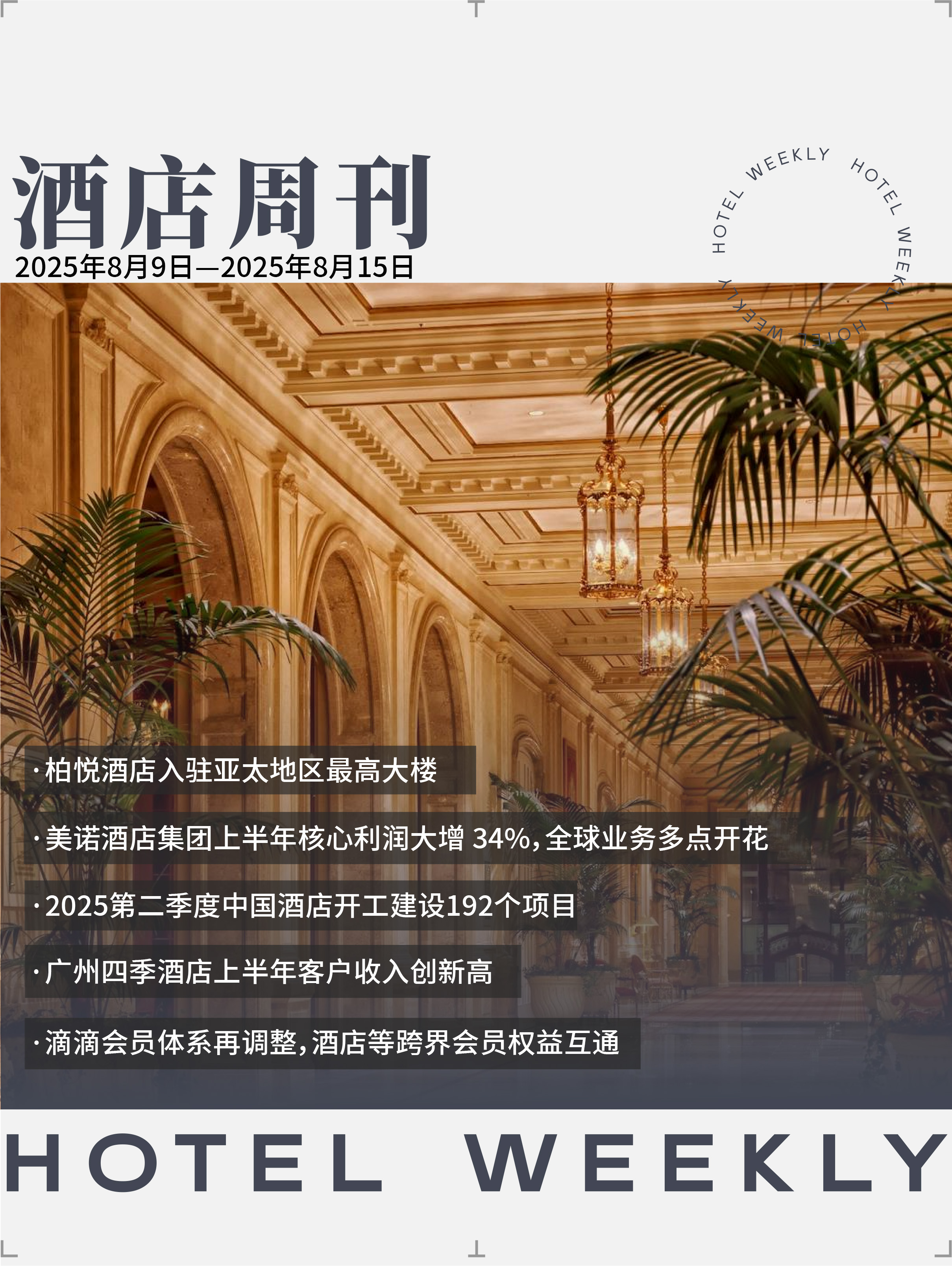 酒店周刊封面.jpg