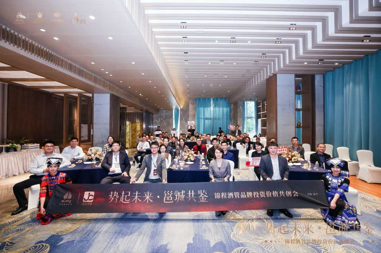 锦程酒管南宁品牌价值共创会圆满收官，莫林、廷泊、朵兰达三品牌引投资热潮，共启商旅新未来！