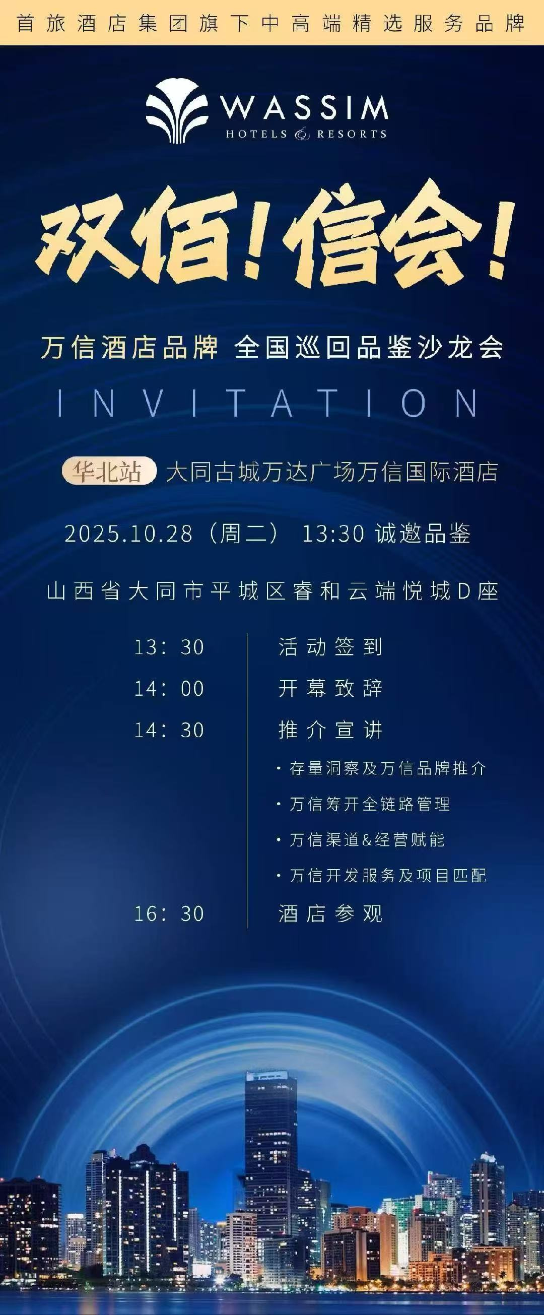 亲鉴品牌力量！万信至格酒店诚邀华北投资人相约古都大同
