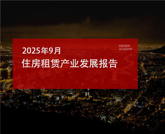 2025年9月住房租赁产业发展报告
