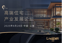 第九届高端住宅产业发展论坛