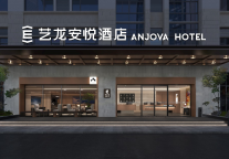 旅心安行，悦然而生丨艺龙安悦酒店2.0全新发布