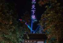 龙虎山景区国庆夜“出圈”：丹霞流光映仙境 《寻梦龙虎山》嗨翻黄金周