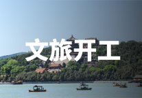 9月新开工文旅项目16个，单项目最高投资金额70亿元！