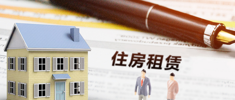 人民时评：让更多人租上好房子