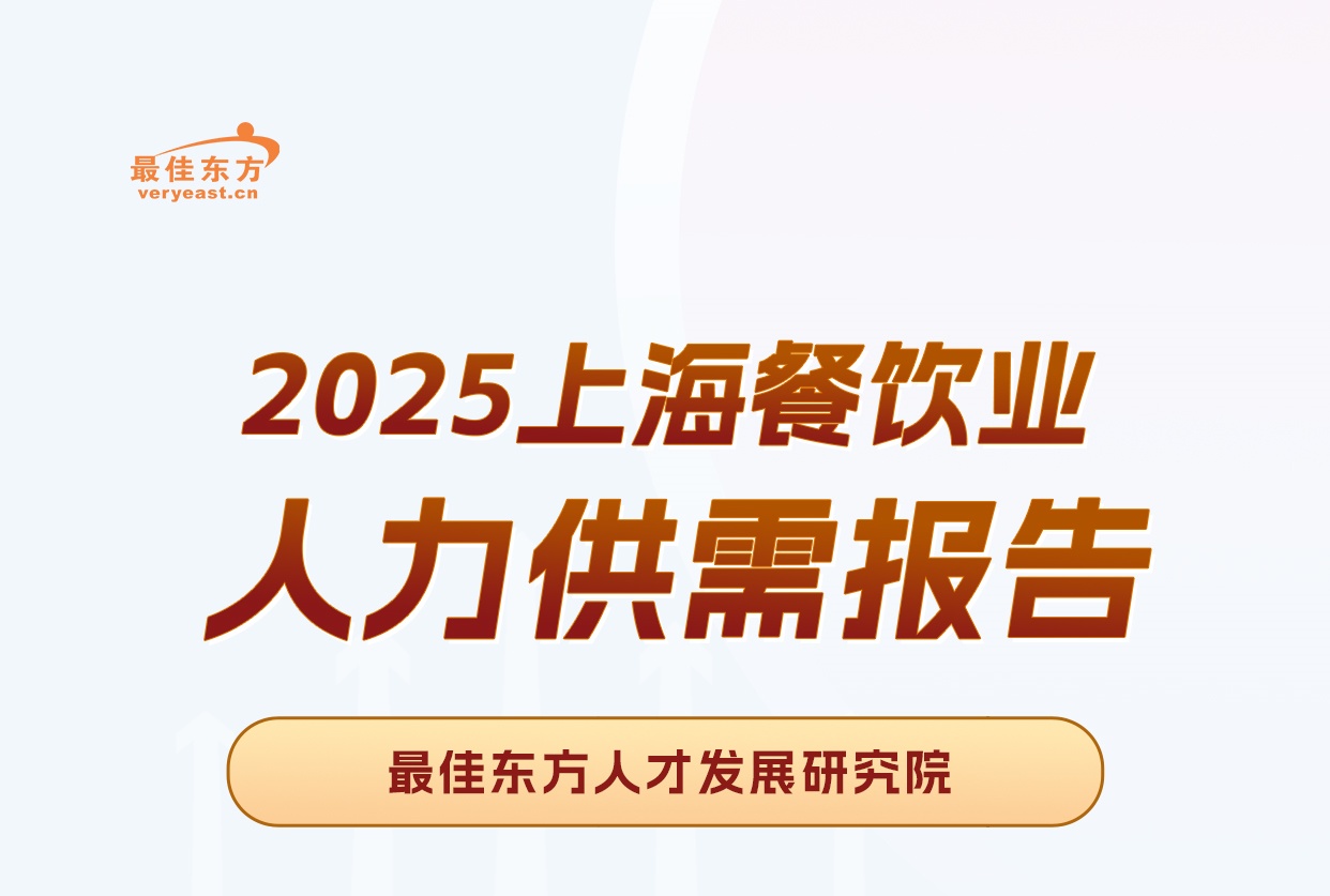 沪上食韵，人业相彰|2025上海餐饮业人力供需报告