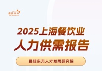 沪上食韵，人业相彰|2025上海餐饮业人力供需报告