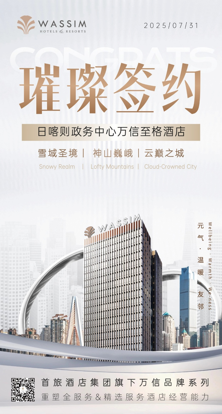 藏风雅韵，城央新篇 | 万信至格酒店再次进驻日喀则中心区域