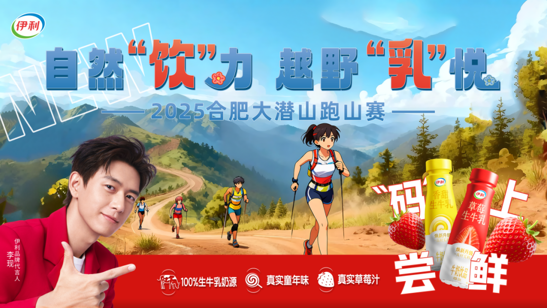 当香甜生牛乳邂逅大潜山跑山赛，这场联名绝了！