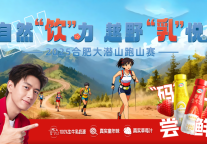 当香甜生牛乳邂逅大潜山跑山赛，这场联名绝了！