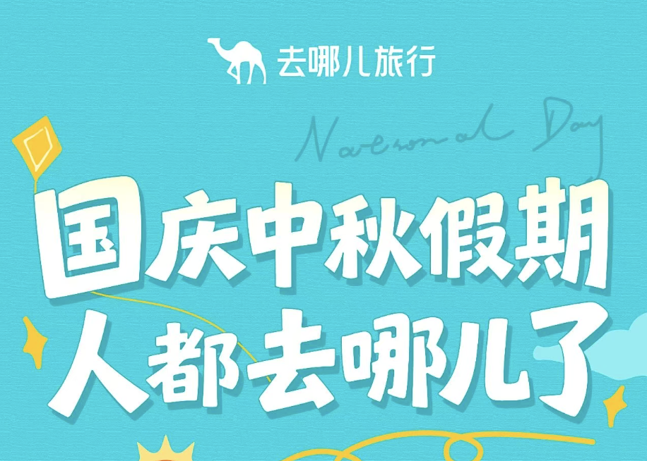 去哪儿：黄金周国内热门城市酒店预订同比增超两成