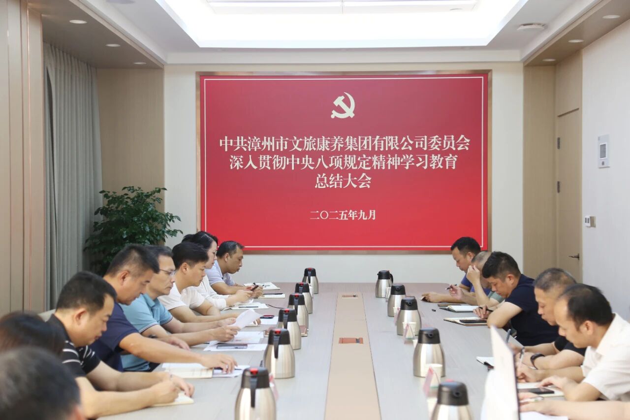 漳州市文旅康养集团党委召开深入贯彻中央八项规定精神学习教育总结会议