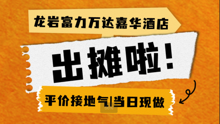 龙岩富力万达嘉华酒店外带美味·出摊啦!