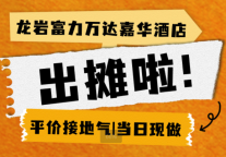 龙岩富力万达嘉华酒店外带美味·出摊啦!