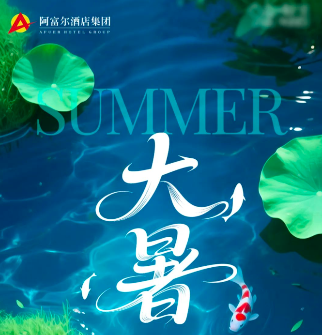 阿富尔《大暑养生指南》请查收！