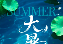 阿富尔《大暑养生指南》请查收！