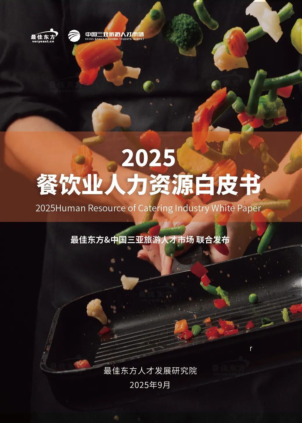 韧性生长 才聚未来|2025餐饮业人力资源白皮书_迈点网