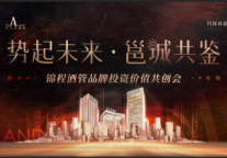 锦程酒管品牌投资价值共创会即将启幕，共探商旅投资新未来