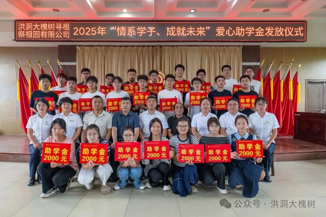 洪洞大槐树景区2025年爱心助学活动温暖落幕